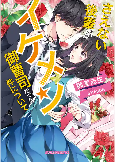 さえない後輩がイケメン御曹司だった件について