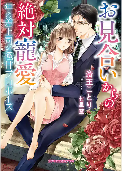 お見合いからの絶対寵愛　年の差上司の極甘プロポーズ