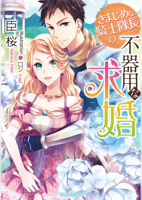 きまじめな騎士隊長の不器用な求婚