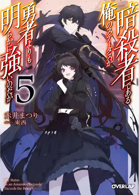 暗殺者である俺のステータスが勇者よりも明らかに強いのだが