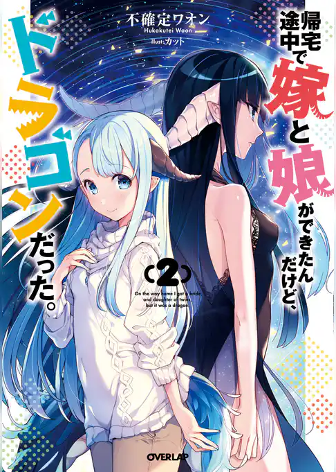 帰宅途中で嫁と娘ができたんだけど、ドラゴンだった。