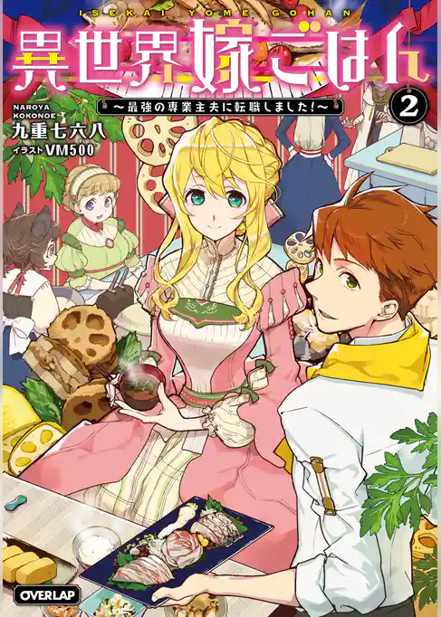 異世界嫁ごはん　～最強の専業主夫に転職しました！～