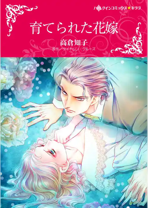 育てられた花嫁