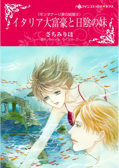 イタリア大富豪と日陰の妹