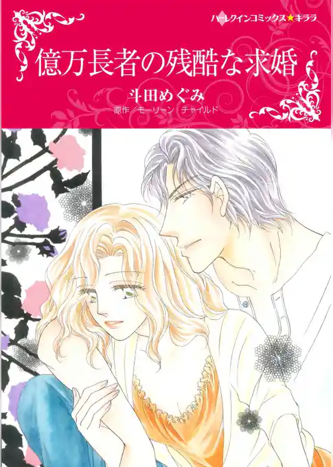 億万長者の残酷な求婚