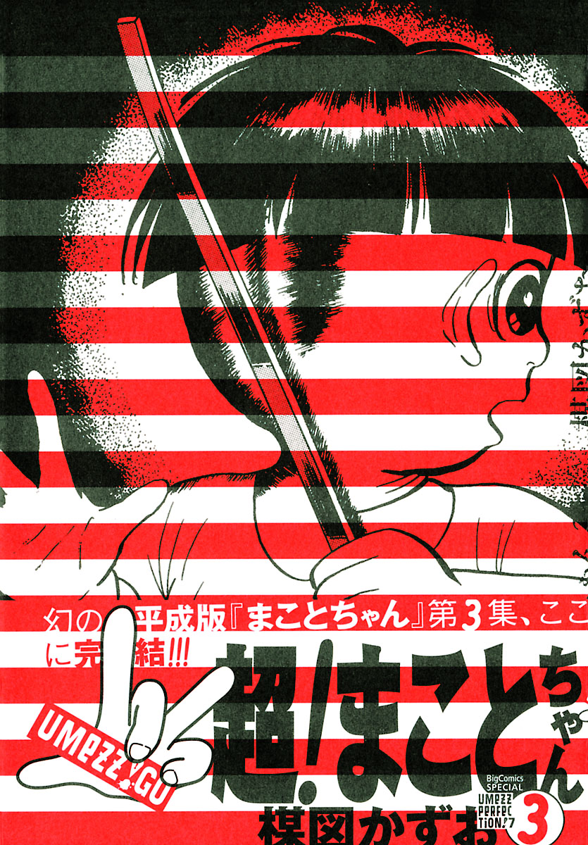 まことちゃん(マンガ) - 電子書籍 | U-NEXT 初回600円分無料