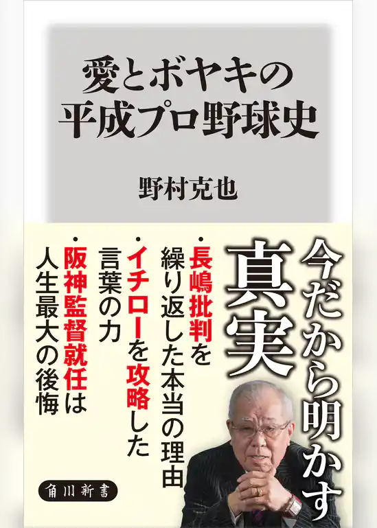 愛とボヤキの平成プロ野球史