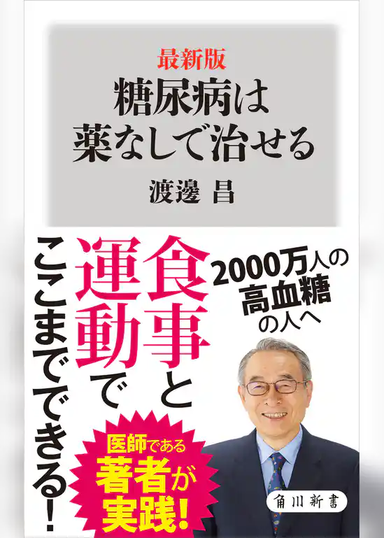 最新版　糖尿病は薬なしで治せる