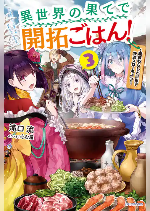 異世界の果てで開拓ごはん！