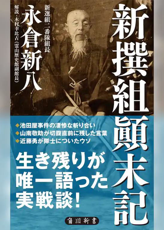 新撰組顛末記(角川新書)