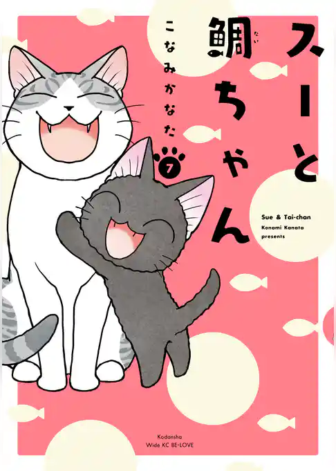 スーと鯛ちゃん