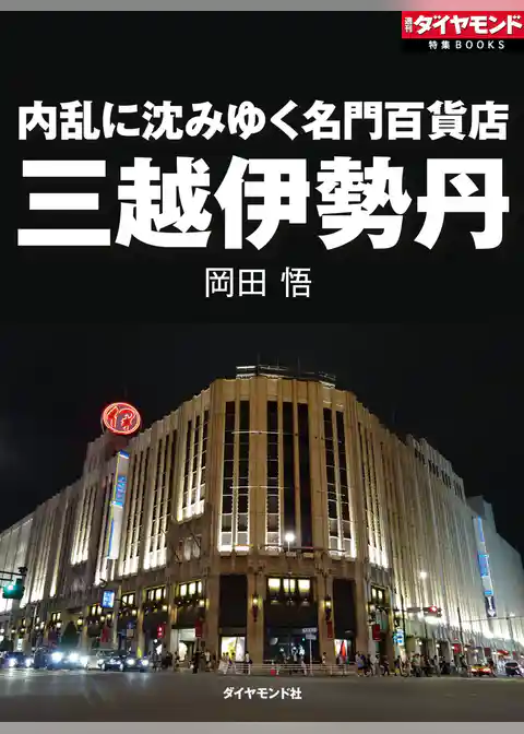内乱に沈みゆく名門百貨店　三越伊勢丹