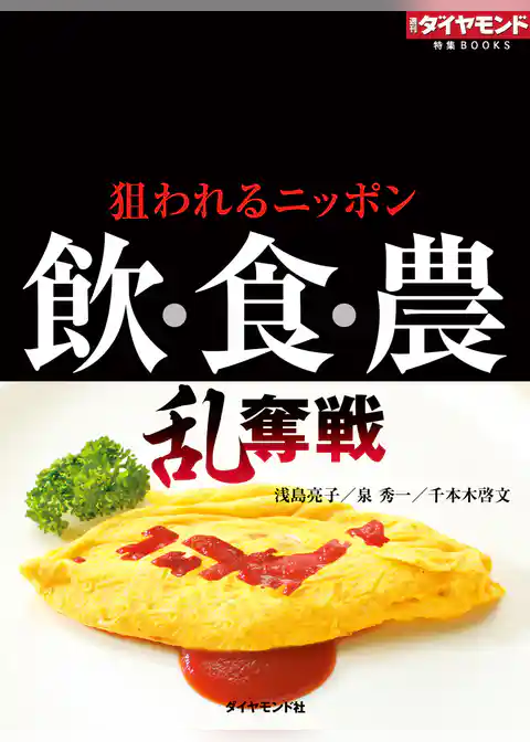 飲・食・農　乱奪戦　狙われるニッポン