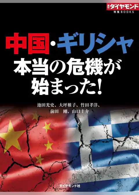 中国・ギリシャ　本当の危機が始まった！
