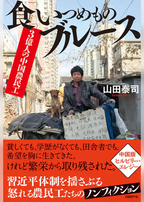 3億人の中国農民工　食いつめものブルース