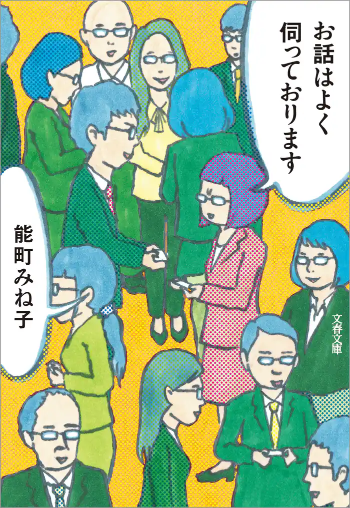 お話はよく伺っております