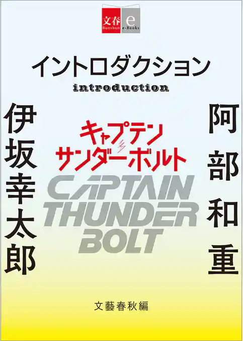 イントロダクション『キャプテンサンダーボルト』