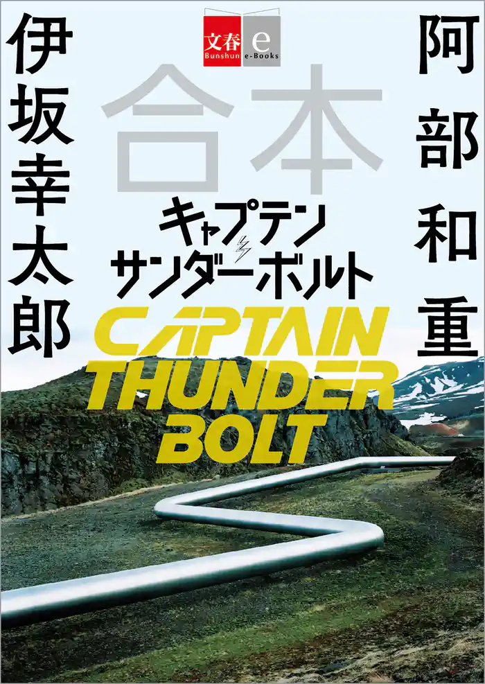 合本　キャプテンサンダーボルト