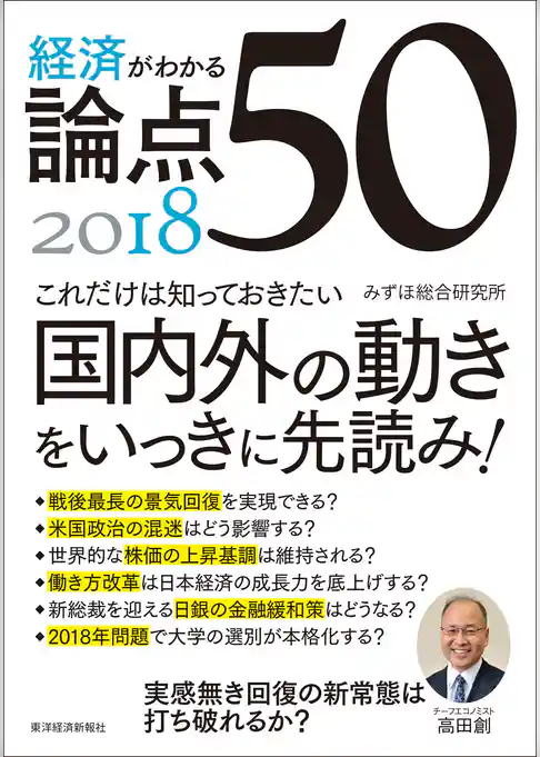経済がわかる　論点５０　２０１８