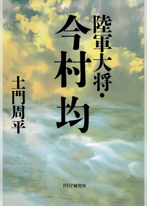 陸軍大将・今村均