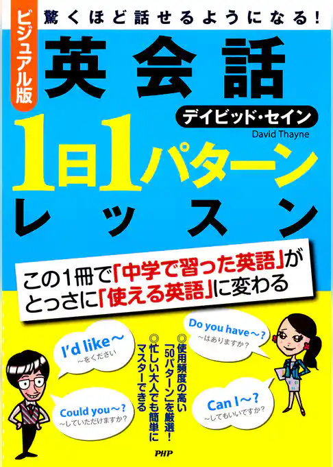 ［ビジュアル版］英会話「1日1パターン」レッスン