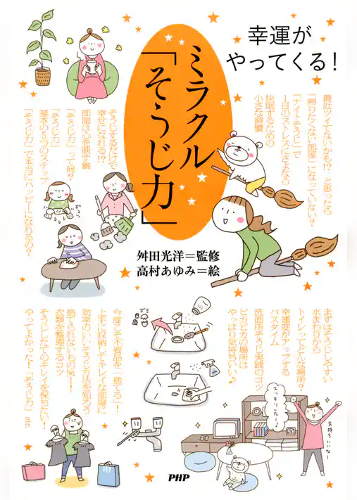 幸運がやってくる！ ミラクル「そうじ力」
