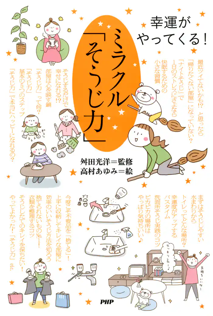 幸運がやってくる！ ミラクル「そうじ力」