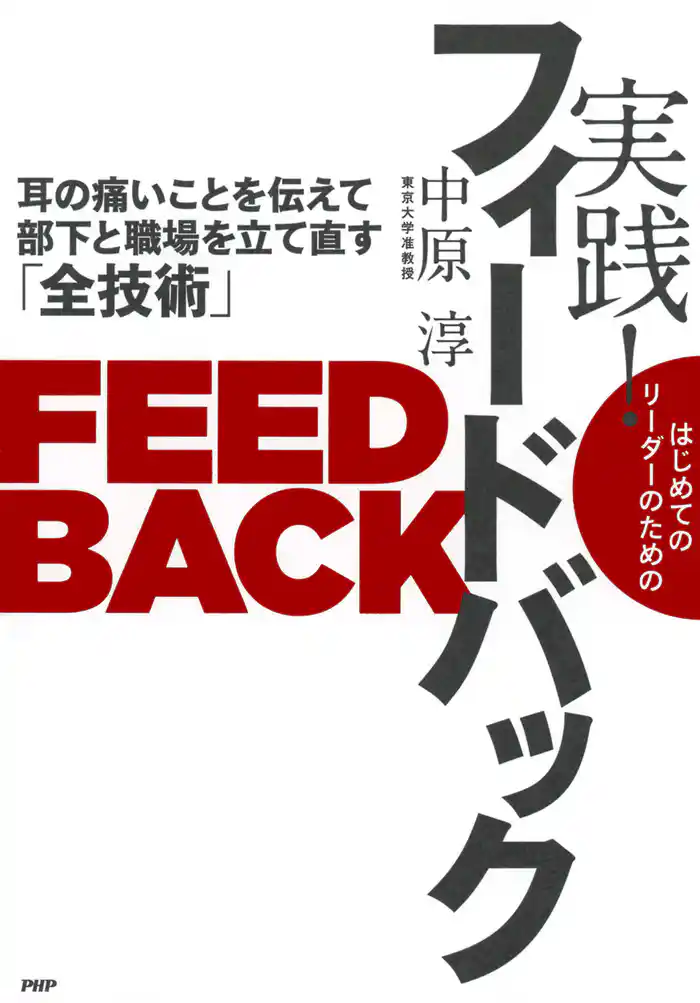 はじめてのリーダーのための 実践! フィードバック 耳の痛いことを伝えて部下と職場を立て直す「全技術」