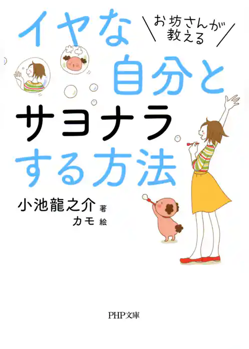 お坊さんが教える イヤな自分とサヨナラする方法