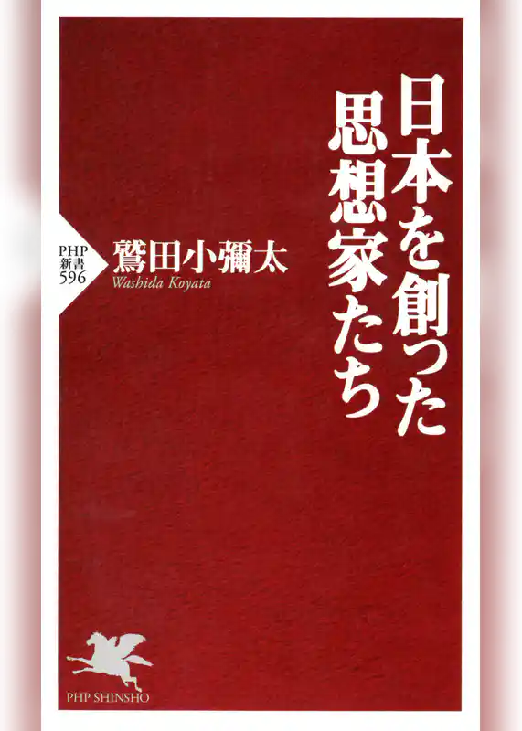 日本を創った思想家たち