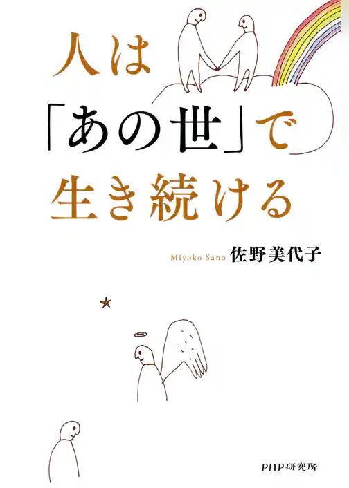人は「あの世」で生き続ける