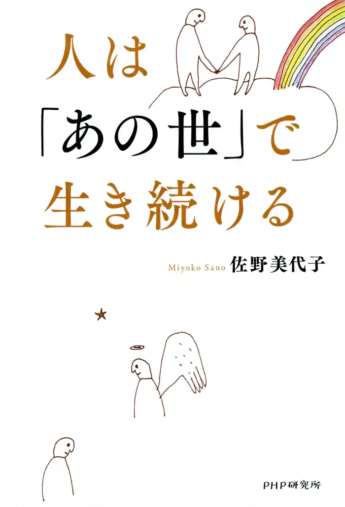 人は「あの世」で生き続ける