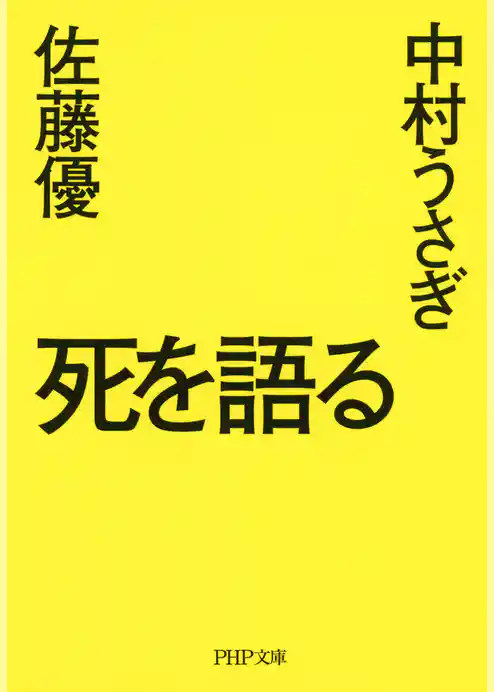 死を語る