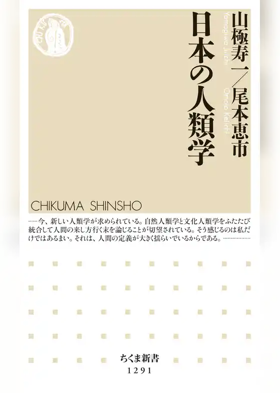 日本の人類学