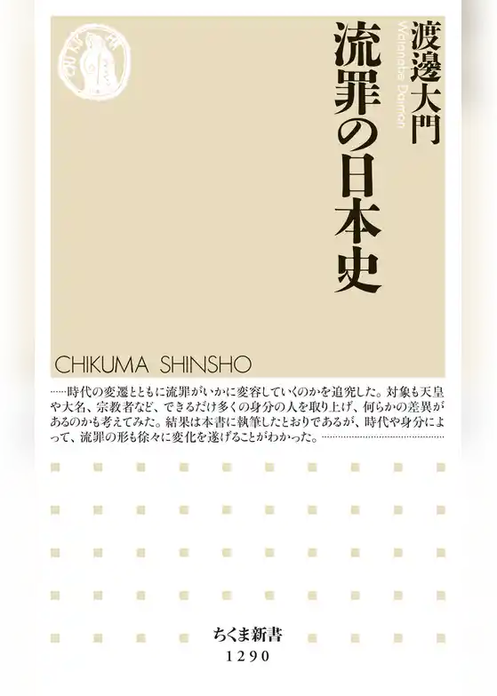 流罪の日本史