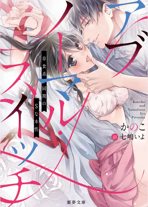 アブノーマル・スイッチ～草食系同期のSな本性～