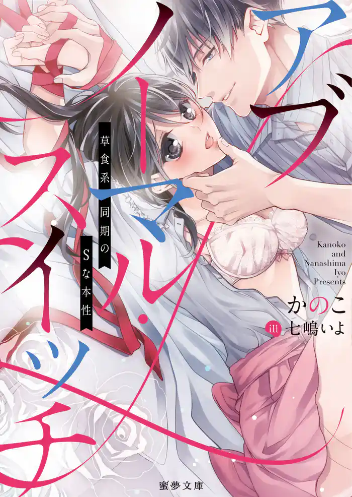 アブノーマル・スイッチ~草食系同期のSな本性~