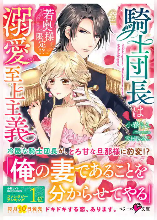 騎士団長は若奥様限定！？溺愛至上主義