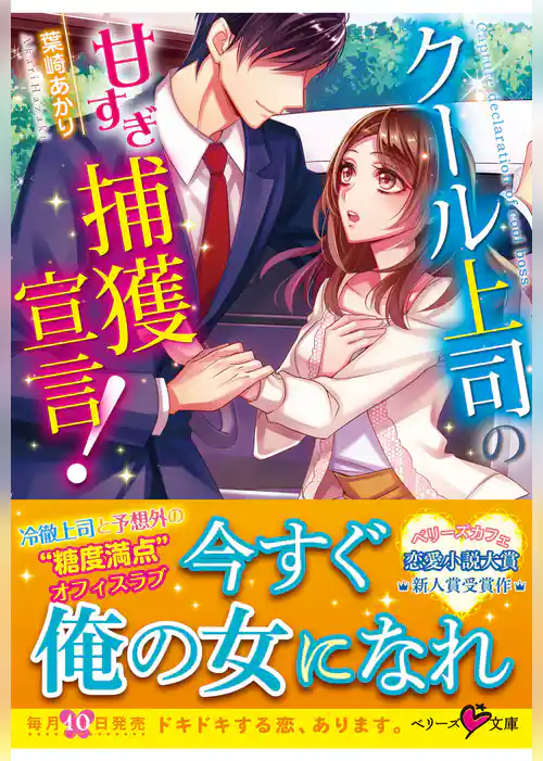 クール上司の甘すぎ捕獲宣言！