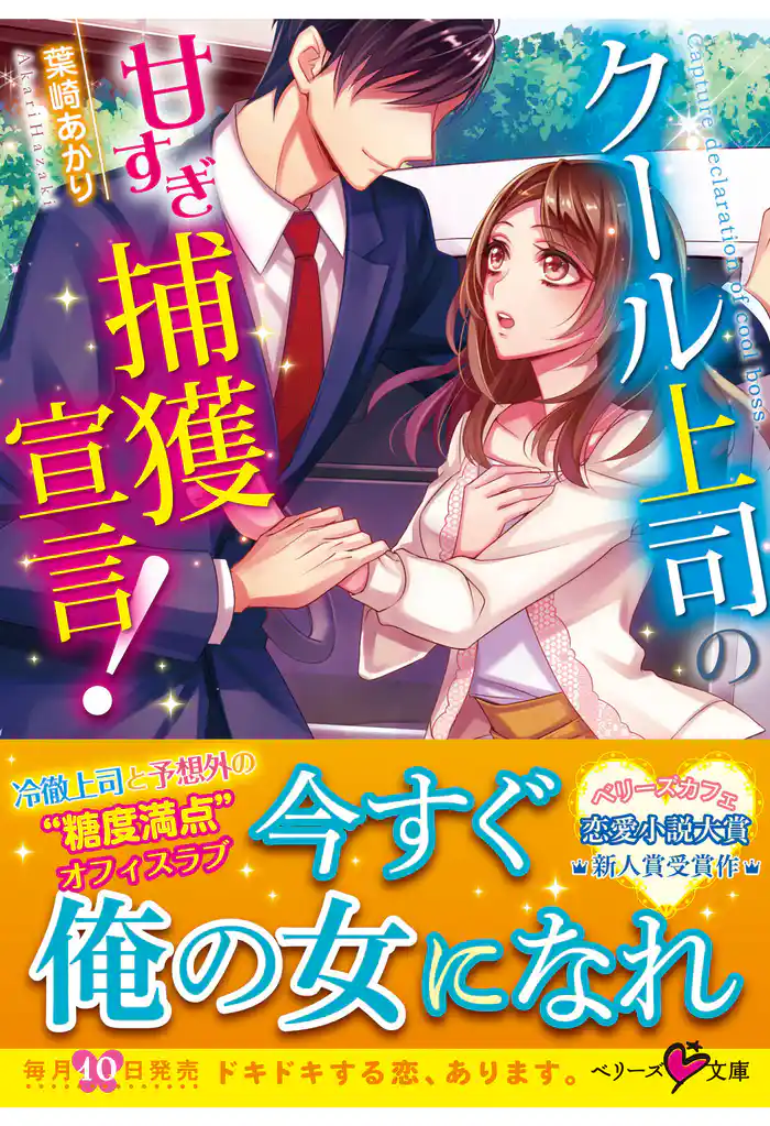 クール上司の甘すぎ捕獲宣言!