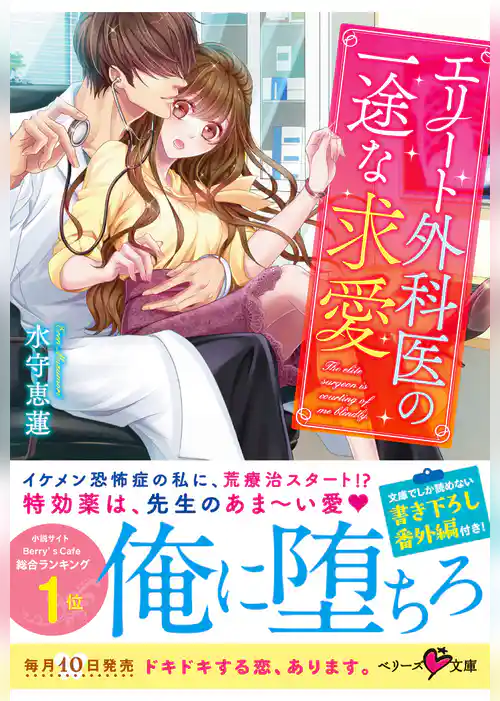 エリート外科医の一途な求愛