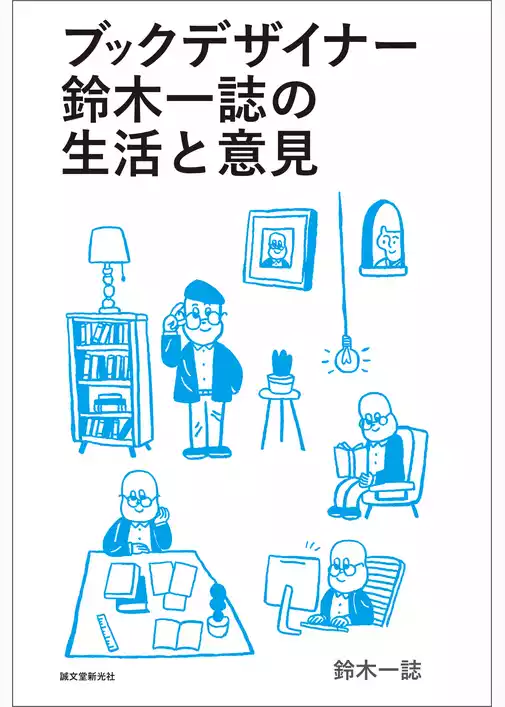 ブックデザイナー鈴木一誌の生活と意見