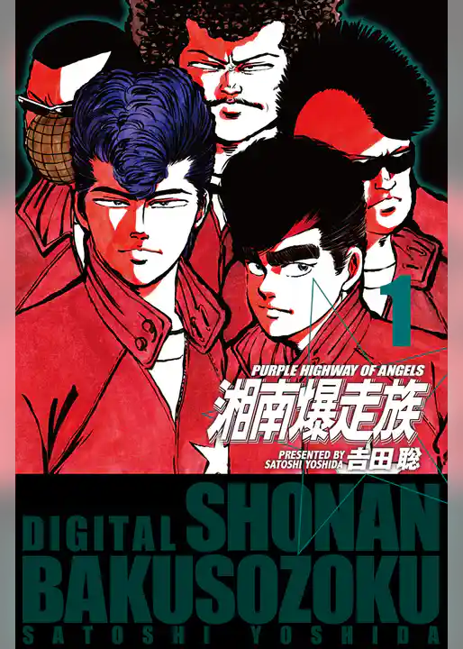 湘南爆走族　1