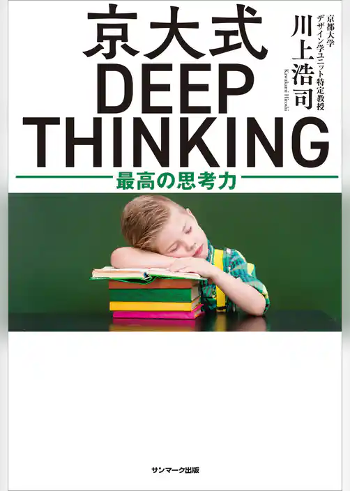 京大式ＤＥＥＰ ＴＨＩＮＫＩＮＧ