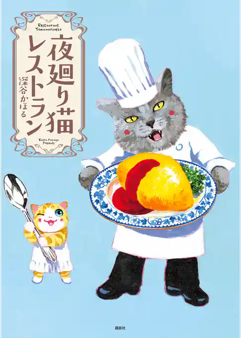 夜廻り猫レストラン