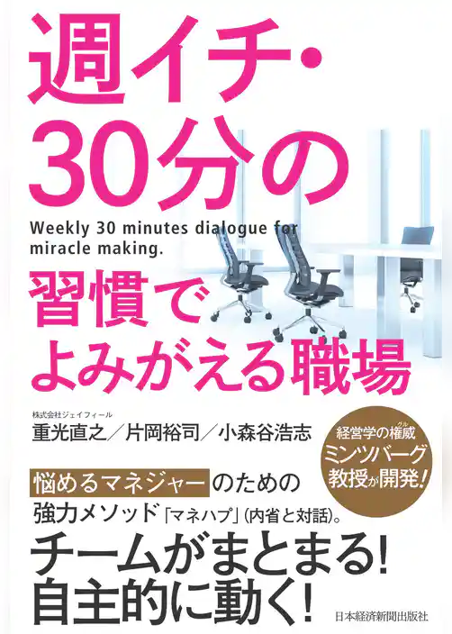 週イチ・30分の習慣でよみがえる職場
