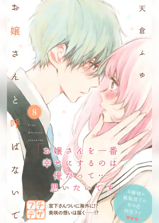 お嬢さんと呼ばないで　プチデザ