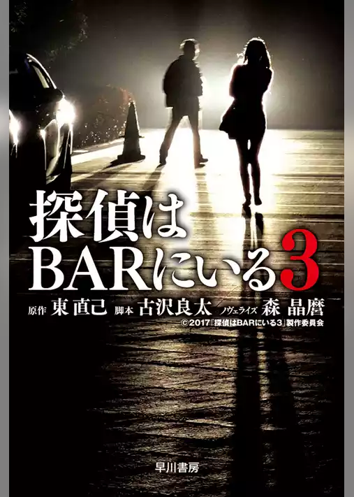 探偵はBARにいる３
