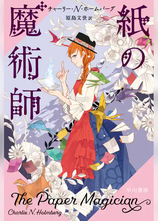 紙の魔術師
