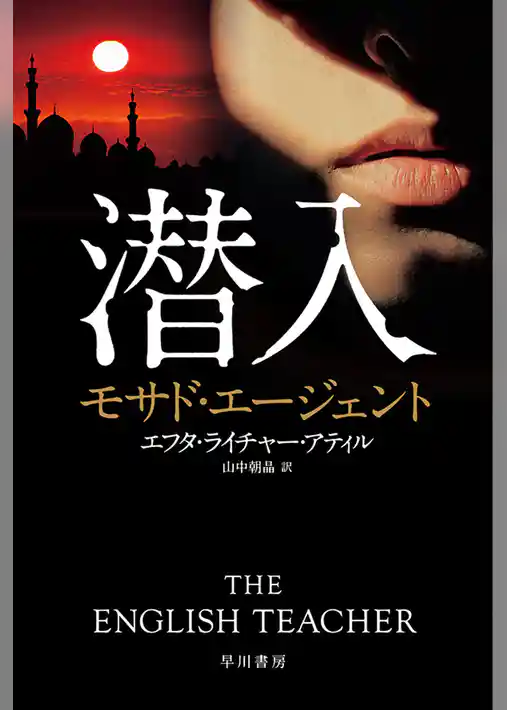 潜入　モサド・エージェント